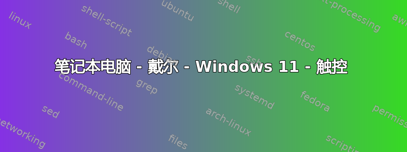 笔记本电脑 - 戴尔 - Windows 11 - 触控