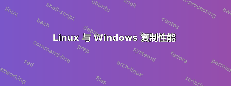 Linux 与 Windows 复制性能