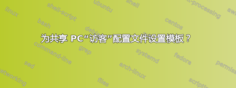 为共享 PC“访客”配置文件设置模板？