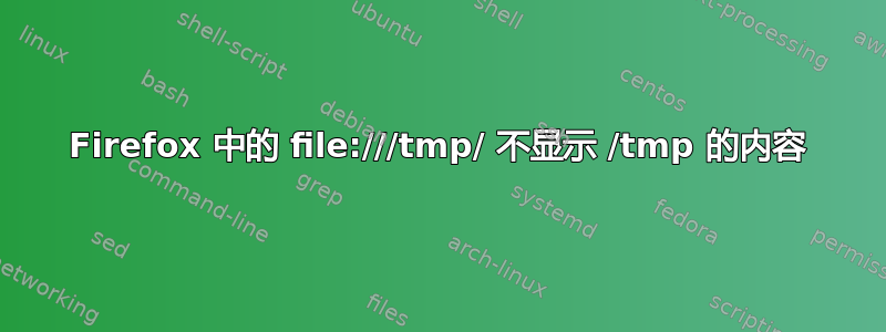 Firefox 中的 file:///tmp/ 不显示 /tmp 的内容