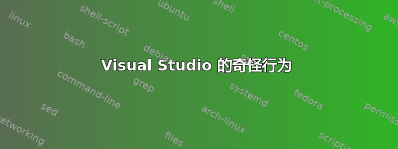 Visual Studio 的奇怪行为