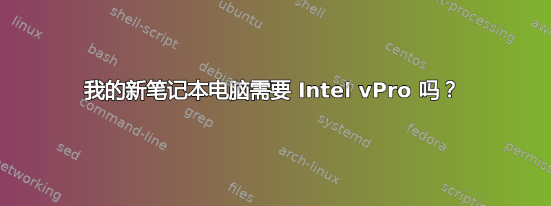 我的新笔记本电脑需要 Intel vPro 吗？