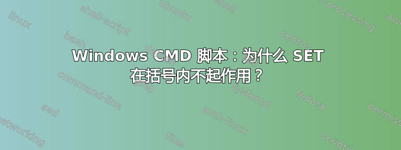 Windows CMD 脚本：为什么 SET 在括号内不起作用？