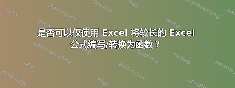 是否可以仅使用 Excel 将较长的 Excel 公式编写/转换为函数？