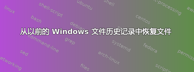 从以前的 Windows 文件历史记录中恢复文件