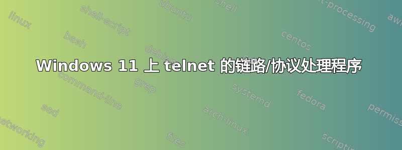 Windows 11 上 telnet 的链路/协议处理程序