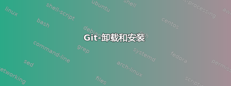 Git-卸载和安装