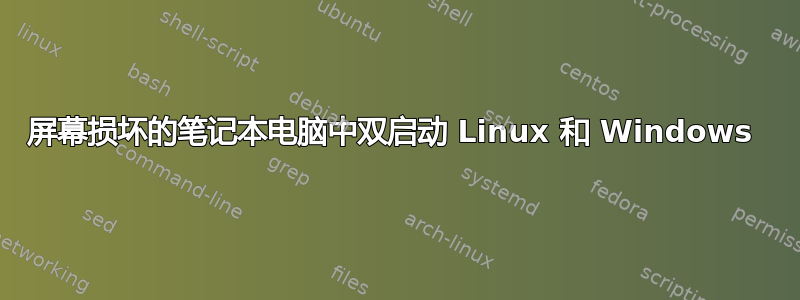 屏幕损坏的笔记本电脑中双启动 Linux 和 Windows 