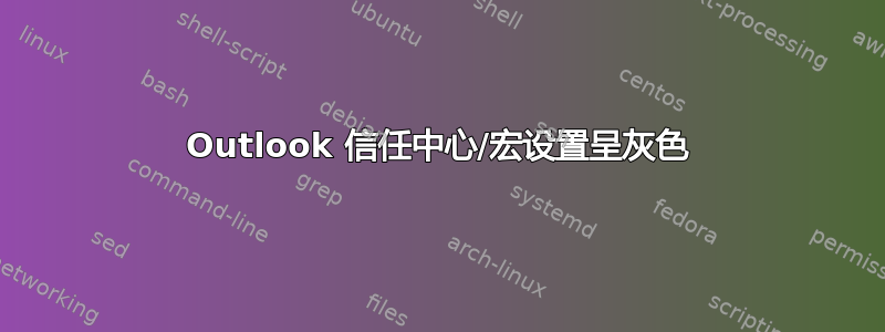 Outlook 信任中心/宏设置呈灰色