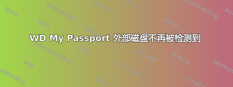 WD My Passport 外部磁盘不再被检测到