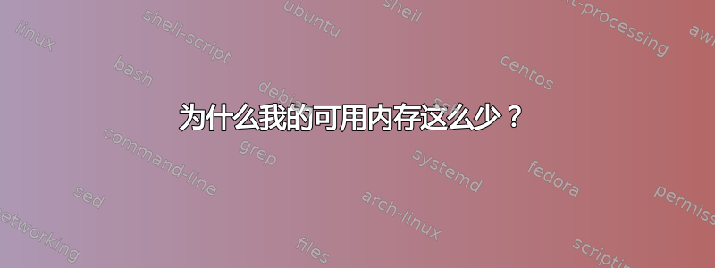 为什么我的可用内存这么少？