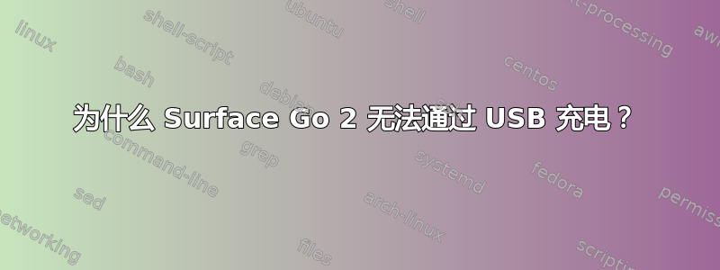 为什么 Surface Go 2 无法通过 USB 充电？