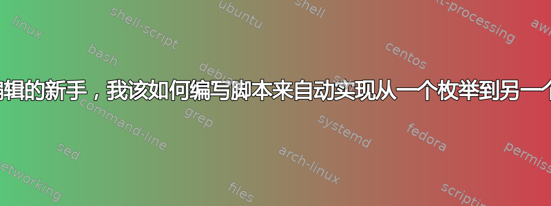 作为高级文本编辑的新手，我该如何编写脚本来自动实现从一个枚举到另一个枚举的转换？