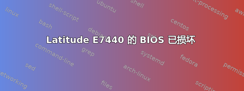 Latitude E7440 的 BIOS 已损坏