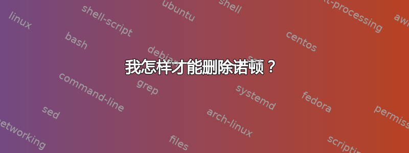 我怎样才能删除诺顿？