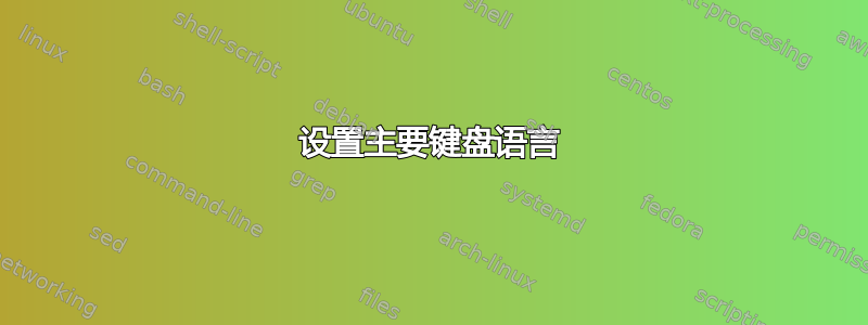 设置主要键盘语言