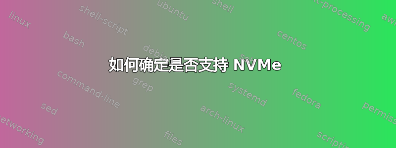 如何确定是否支持 NVMe