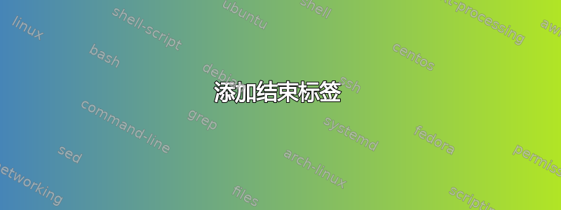 添加结束标签