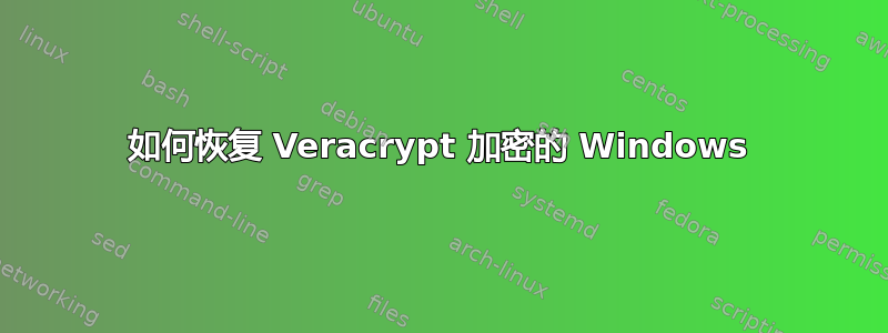 如何恢复 Veracrypt 加密的 Windows