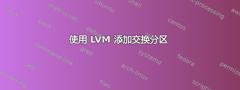 使用 LVM 添加交换分区