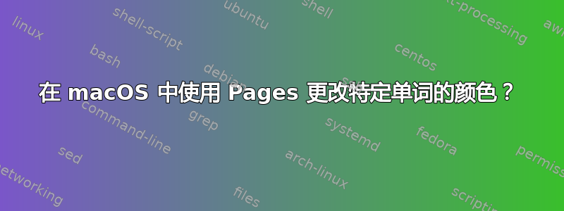 在 macOS 中使用 Pages 更改特定单词的颜色？