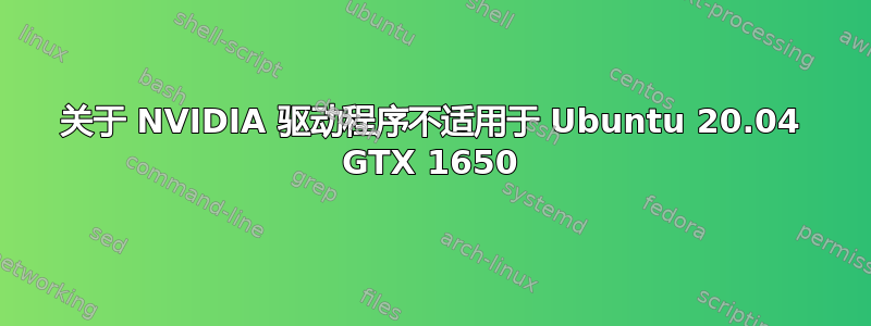 关于 NVIDIA 驱动程序不适用于 Ubuntu 20.04 GTX 1650