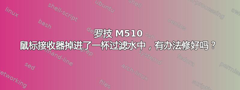 罗技 M510 鼠标接收器掉进了一杯过滤水中，有办法修好吗？