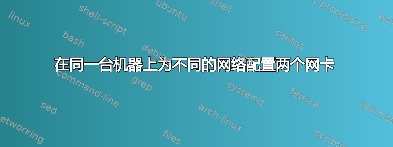 在同一台机器上为不同的网络配置两个网卡