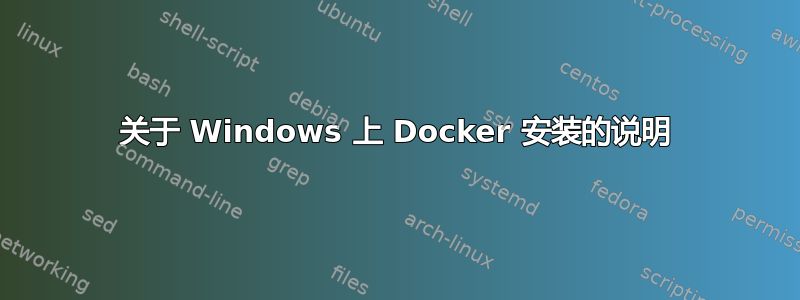 关于 Windows 上 Docker 安装的说明