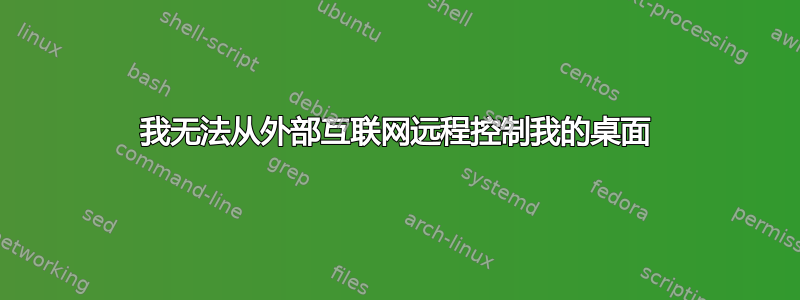 我无法从外部互联网远程控制我的桌面