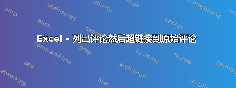 Excel - 列出评论然后超链接到原始评论