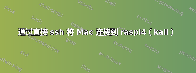 通过直接 ssh 将 Mac 连接到 raspi4（kali）