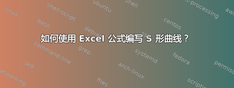 如何使用 Excel 公式编写 S 形曲线？