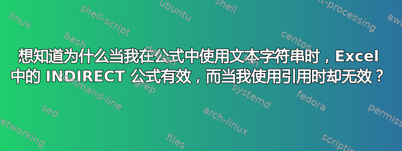 想知道为什么当我在公式中使用文本字符串时，Excel 中的 INDIRECT 公式有效，而当我使用引用时却无效？