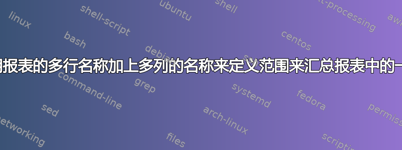 如何通过使用报表的多行名称加上多列的名称来定义范围来汇总报表中的一系列数字？