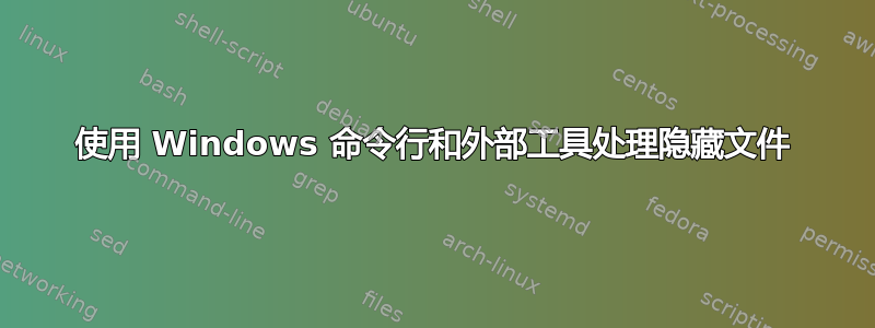 使用 Windows 命令行和外部工具处理隐藏文件