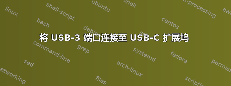 将 USB-3 端口连接至 USB-C 扩展坞