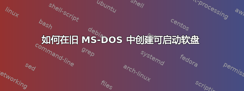 如何在旧 MS-DOS 中创建可启动软盘