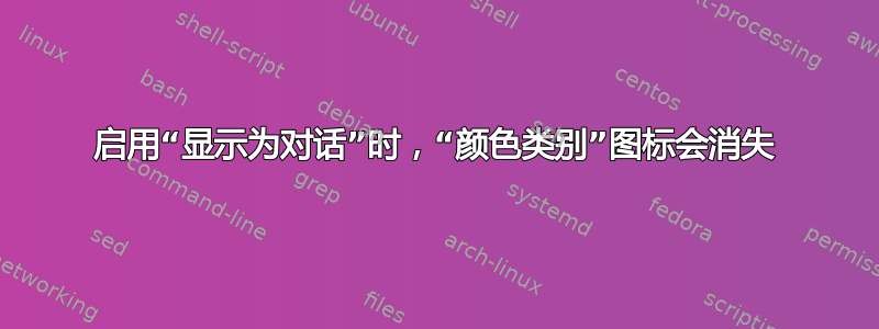 启用“显示为对话”时，“颜色类别”图标会消失