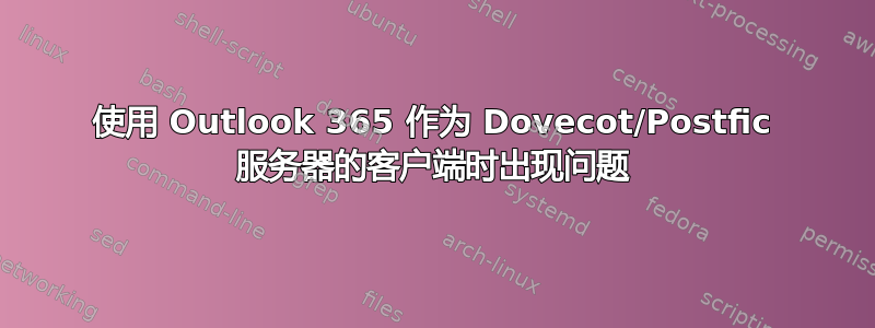 使用 Outlook 365 作为 Dovecot/Postfic 服务器的客户端时出现问题