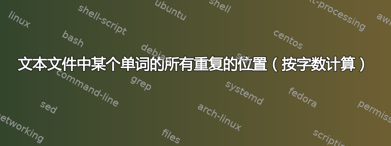 文本文件中某个单词的所有重复的位置（按字数计算）
