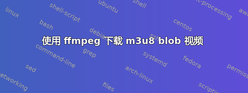 使用 ffmpeg 下载 m3u8 blob 视频