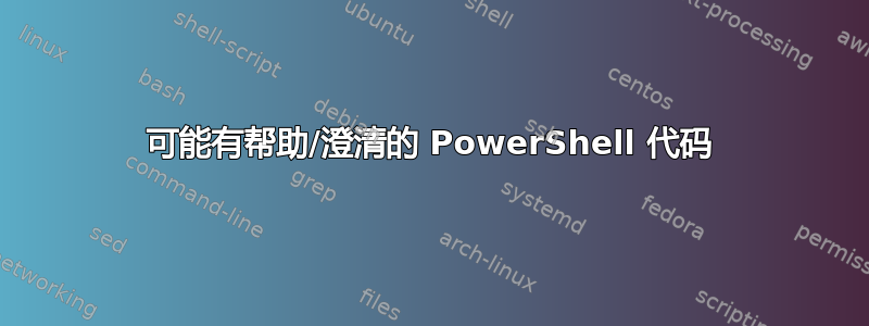 可能有帮助/澄清的 PowerShell 代码