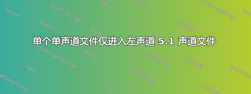 单个单声道文件仅进入左声道 5.1 声道文件