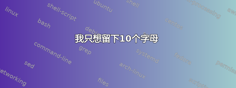 我只想留下10个字母