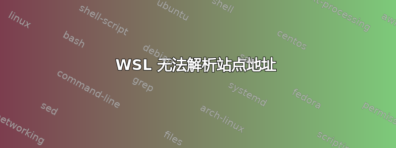 WSL 无法解析站点地址