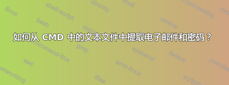 如何从 CMD 中的文本文件中提取电子邮件和密码？