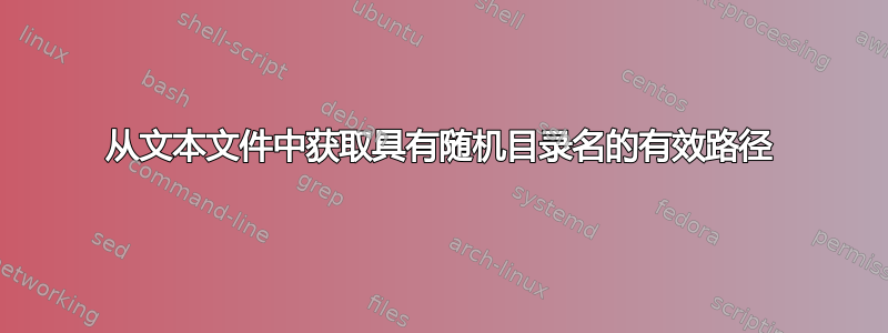 从文本文件中获取具有随机目录名的有效路径