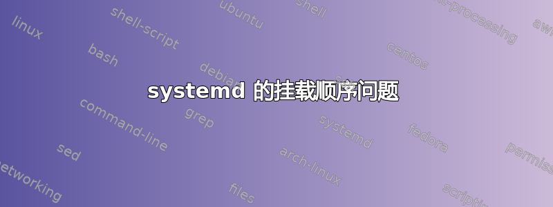 systemd 的挂载顺序问题