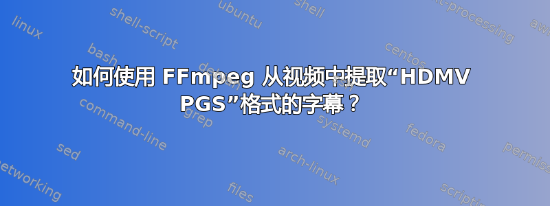 如何使用 FFmpeg 从视频中提取“HDMV PGS”格式的字幕？